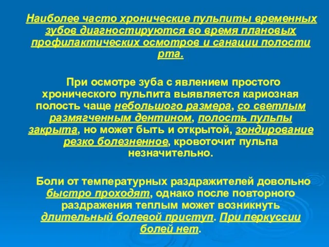 Наиболее часто хронические пульпиты временных зубов диагностируются во время плановых профилактических