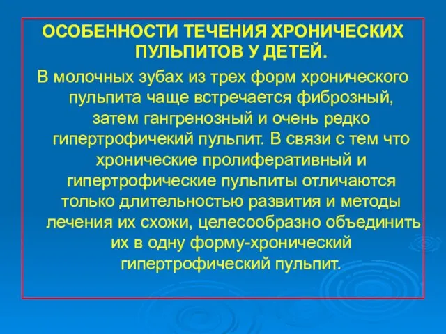 ОСОБЕННОСТИ ТЕЧЕНИЯ ХРОНИЧЕСКИХ ПУЛЬПИТОВ У ДЕТЕЙ. В молочных зубах из трех