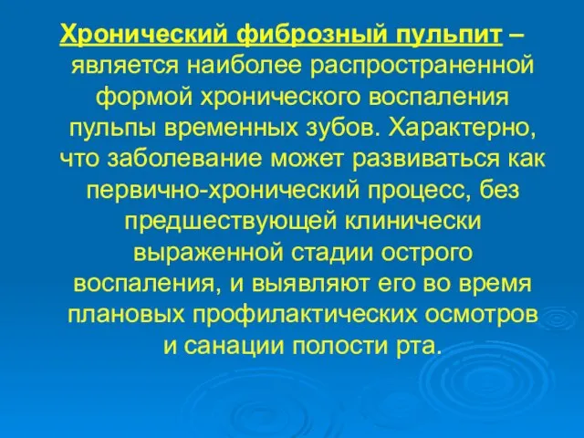 Хронический фиброзный пульпит – является наиболее распространенной формой хронического воспаления пульпы