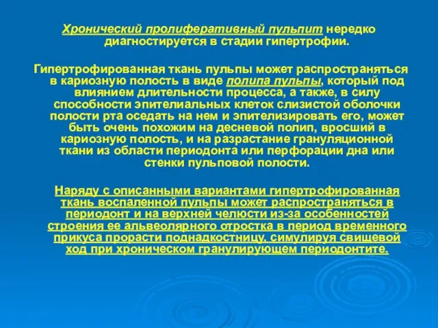 Хронический пролиферативный пульпит нередко диагностируется в стадии гипертрофии. Гипертрофированная ткань пульпы