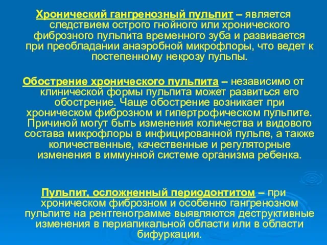 Хронический гангренозный пульпит – является следствием острого гнойного или хронического фиброзного