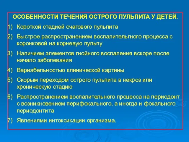 ОСОБЕННОСТИ ТЕЧЕНИЯ ОСТРОГО ПУЛЬПИТА У ДЕТЕЙ. Короткой стадией очагового пульпита Быстрое