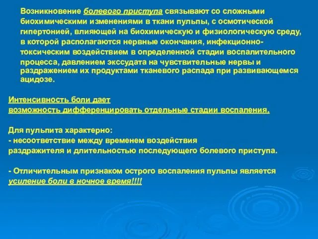 Возникновение болевого приступа связывают со сложными биохимическими изменениями в ткани пульпы,