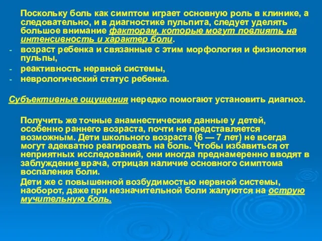 Поскольку боль как симптом играет основную роль в клинике, а следовательно,