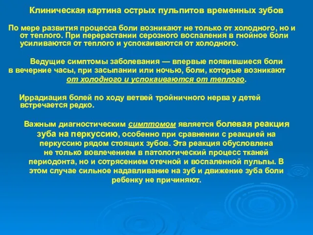 Клиническая картина острых пульпитов временных зубов По мере развития процесса боли