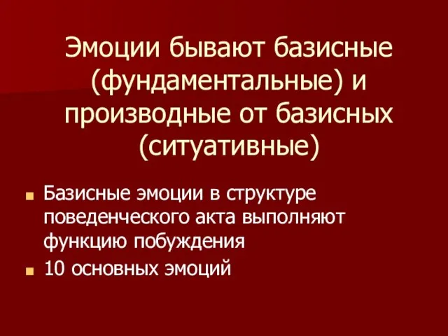 Эмоции бывают базисные (фундаментальные) и производные от базисных (ситуативные) Базисные эмоции