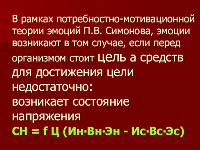 В рамках потребностно-мотивационной теории эмоций П.В. Симонова, эмоции возникают в том