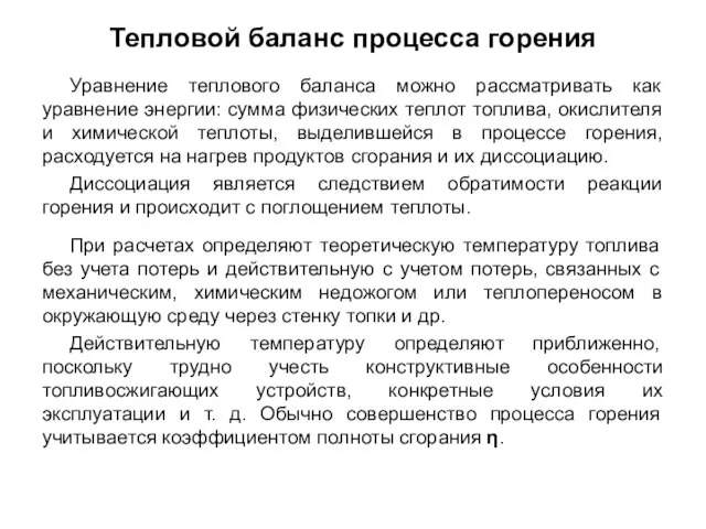 Уравнение теплового баланса можно рассматривать как уравнение энергии: сумма физических теплот