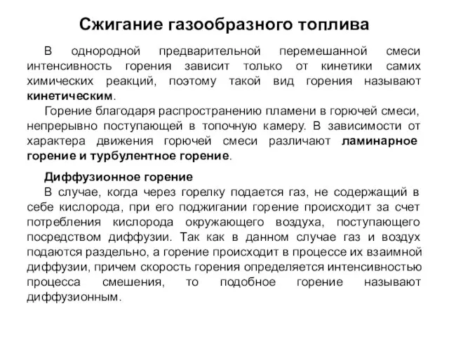 В однородной предварительной перемешанной смеси интенсивность горения зависит только от кинетики