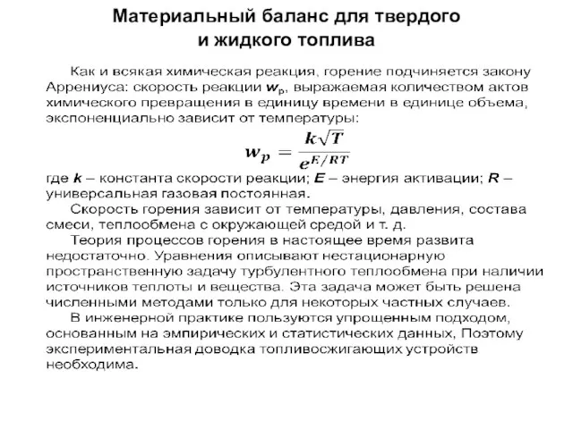 Материальный баланс для твердого и жидкого топлива