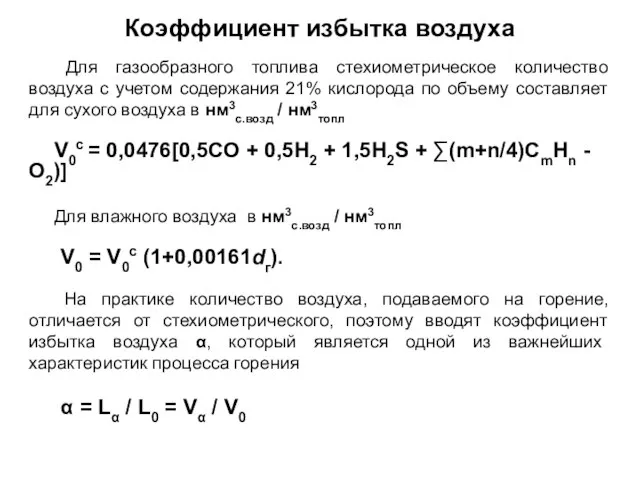 Для газообразного топлива стехиометрическое количество воздуха с учетом содержания 21% кислорода