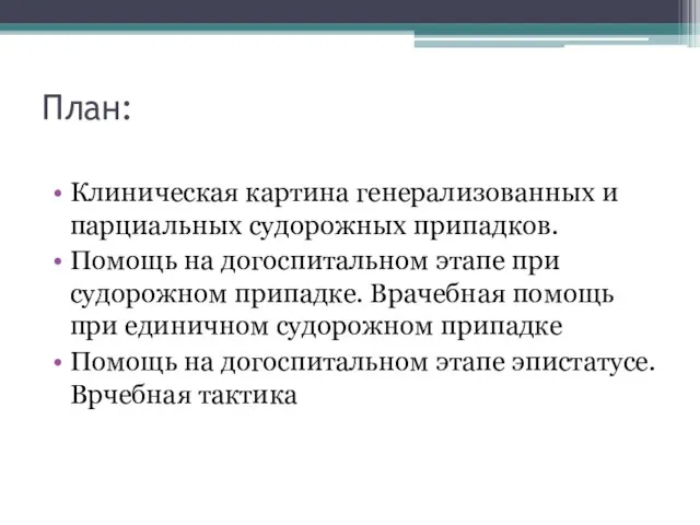 План: Клиническая картина генерализованных и парциальных судорожных припадков. Помощь на догоспитальном