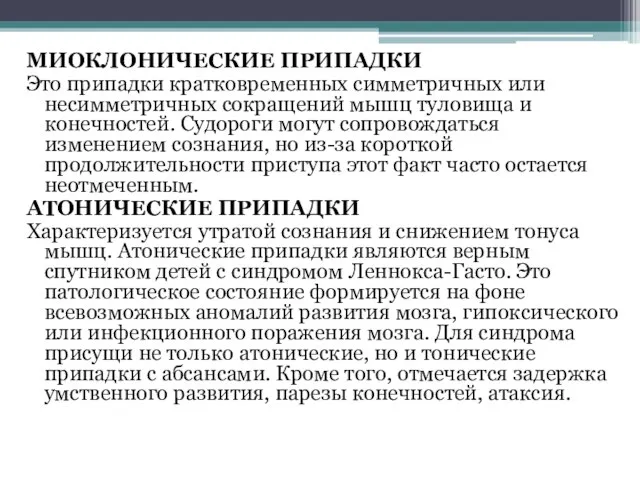 МИОКЛОНИЧЕСКИЕ ПРИПАДКИ Это припадки кратковременных симметричных или несимметричных сокращений мышц туловища