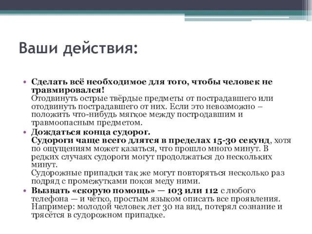 Ваши действия: Сделать всё необходимое для того, чтобы человек не травмировался!