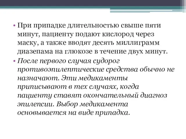 При припадке длительностью свыше пяти минут, пациенту подают кислород через маску,