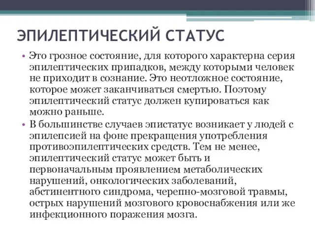 ЭПИЛЕПТИЧЕСКИЙ СТАТУС Это грозное состояние, для которого характерна серия эпилептических припадков,