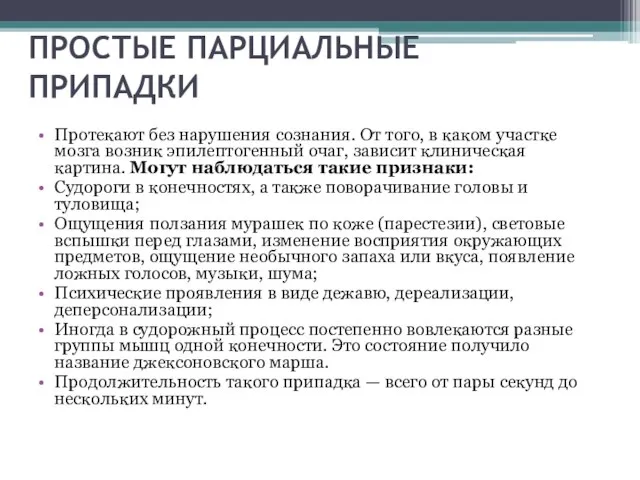 ПРОСТЫЕ ПАРЦИАЛЬНЫЕ ПРИПАДКИ Протекают без нарушения сознания. От того, в каком