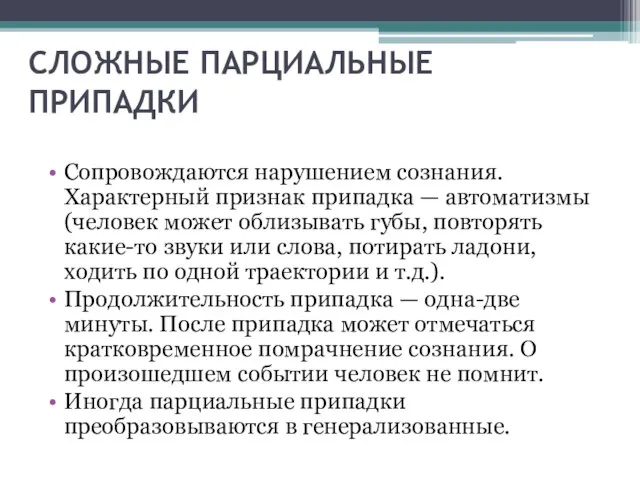 СЛОЖНЫЕ ПАРЦИАЛЬНЫЕ ПРИПАДКИ Сопровождаются нарушением сознания. Характерный признак припадка — автоматизмы