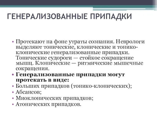 ГЕНЕРАЛИЗОВАННЫЕ ПРИПАДКИ Протекают на фоне утраты сознания. Неврологи выделяют тонические, клонические