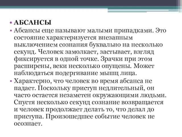 АБСАНСЫ Абсансы еще называют малыми припадками. Это состояние характеризуется внезапным выключением