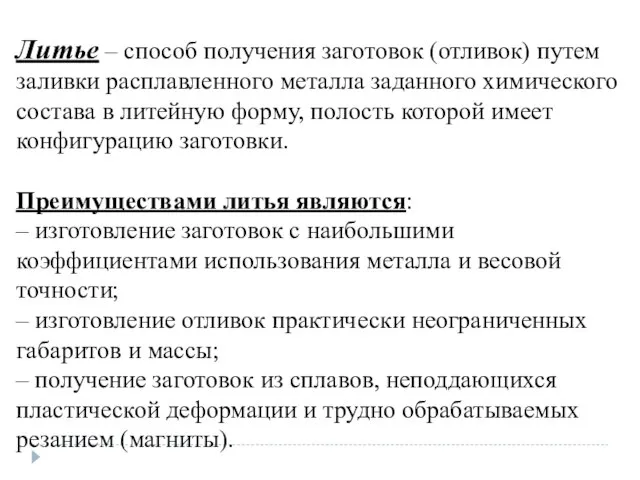 Литье – способ получения заготовок (отливок) путем заливки расплавленного металла заданного