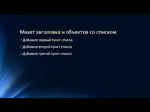 Макет заголовка и объектов со списком Добавьте первый пункт списка Добавьте