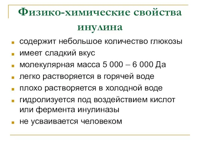 Физико-химические свойства инулина содержит небольшое количество глюкозы имеет сладкий вкус молекулярная