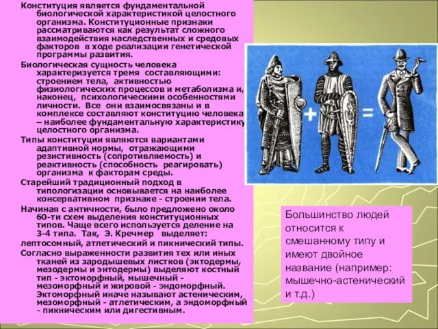 Конституция является фундаментальной биологической характеристикой целостного организма. Конституционные признаки рассматриваются как