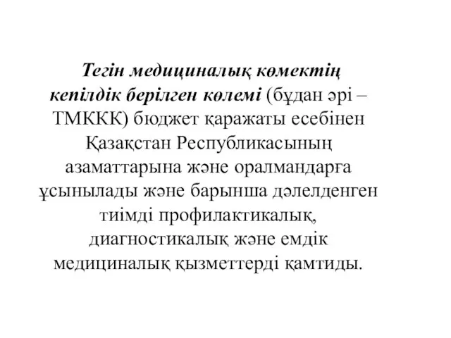 Тегін медициналық көмектің кепілдік берілген көлемі (бұдан әрі – ТМККК) бюджет