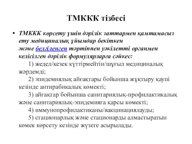 ТМККК тізбесі ТМККК көрсету үшін дәрілік заттармен қамтамасыз ету медициналық ұйымдар