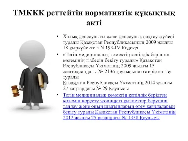 ТМККК реттейтін нормативтік құқықтық акті Халық денсаулығы және денсаулық сақтау жүйесі