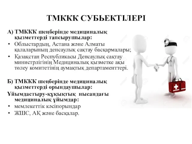 ТМККК СУБЬЕКТІЛЕРІ А) ТМККК шеңберінде медициналық қызметтерді тапсырушылар: Облыстардың, Астана және