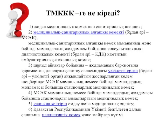 ТМККК –ге не кіреді? 1) жедел медициналық көмек пен санитариялық авиация;