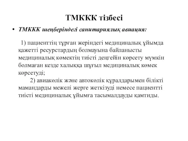 ТМККК тізбесі ТМККК шеңберіндегі санитариялық авиация: 1) пациенттің тұрған жеріндегі медициналық