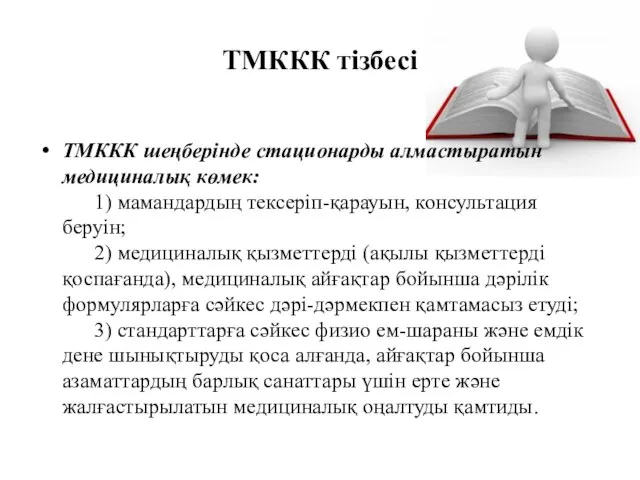 ТМККК тізбесі ТМККК шеңберінде стационарды алмастыратын медициналық көмек: 1) мамандардың тексеріп-қарауын,