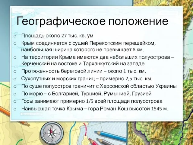 Географическое положение Площадь около 27 тыс. кв. ум Крым соединяется с