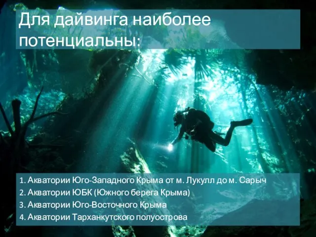 Для дайвинга наиболее потенциальны: 1. Акватории Юго-Западного Крыма от м. Лукулл