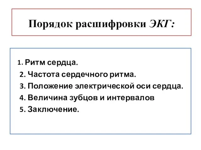 Порядок расшифровки ЭКГ: 1. Ритм сердца. 2. Частота сердечного ритма. 3.