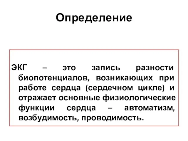 Определение ЭКГ – это запись разности биопотенциалов, возникающих при работе сердца