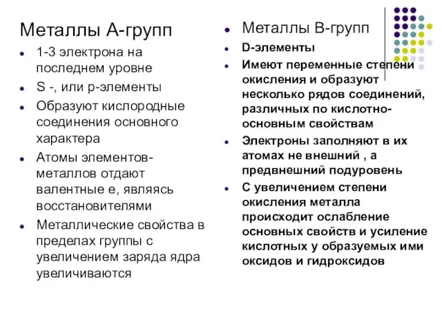 Металлы А-групп 1-3 электрона на последнем уровне S -, или p-элементы