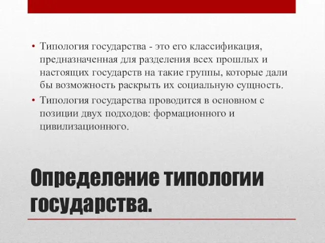 Определение типологии государства. Типология государства - это его классификация, предназначенная для