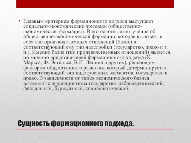 Сущность формационного подхода. Главным критерием формационного подхода выступают социально-экономические признаки (общественно-экономическая