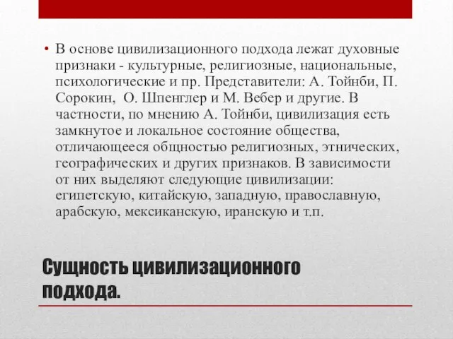 Сущность цивилизационного подхода. В основе цивилизационного подхода лежат духовные признаки -