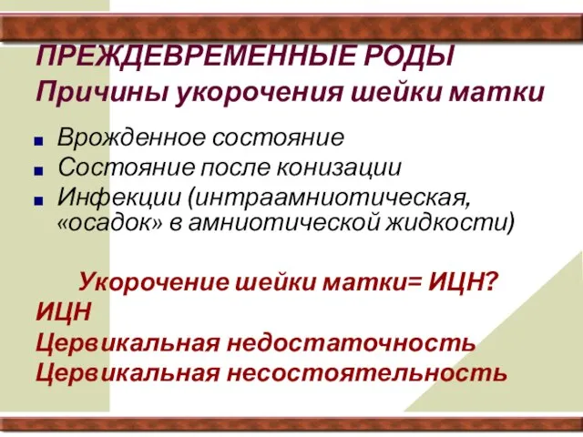 ПРЕЖДЕВРЕМЕННЫЕ РОДЫ Причины укорочения шейки матки Врожденное состояние Состояние после конизации