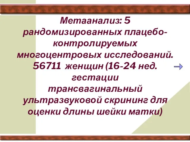 Метаанализ: 5 рандомизированных плацебо-контролируемых многоцентровых исследований. 56711 женщин (16-24 нед. гестации