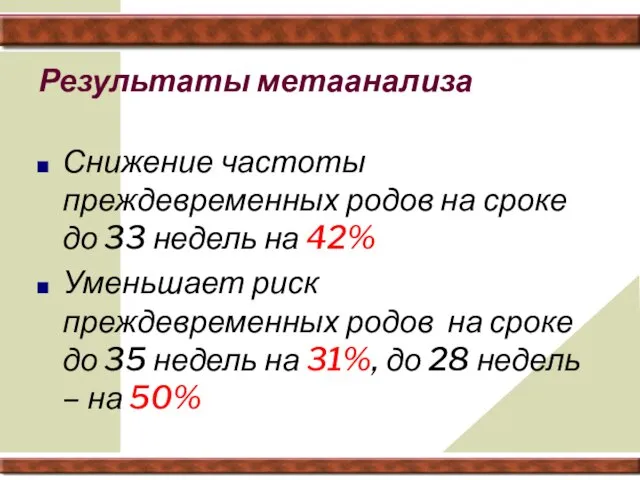 Результаты метаанализа Снижение частоты преждевременных родов на сроке до 33 недель