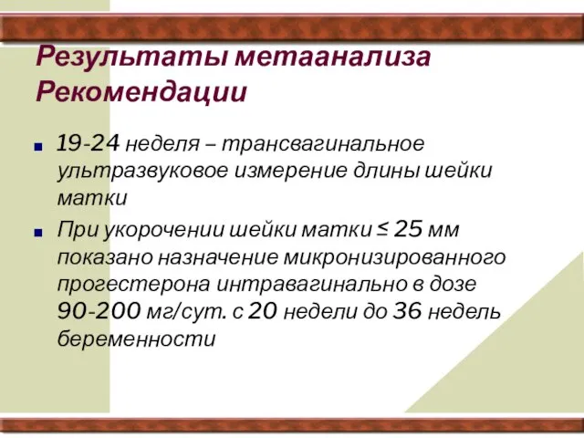 Результаты метаанализа Рекомендации 19-24 неделя – трансвагинальное ультразвуковое измерение длины шейки