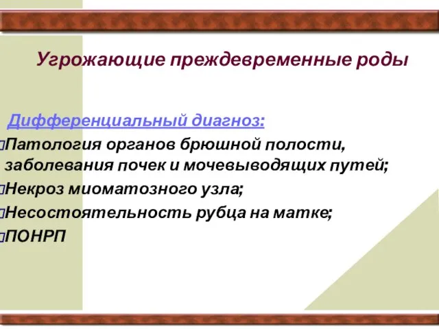 Угрожающие преждевременные роды Дифференциальный диагноз: Патология органов брюшной полости, заболевания почек