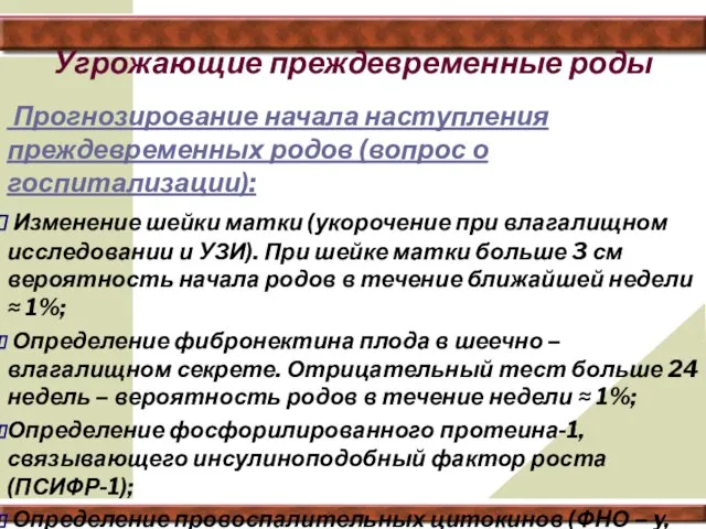 Угрожающие преждевременные роды Прогнозирование начала наступления преждевременных родов (вопрос о госпитализации):