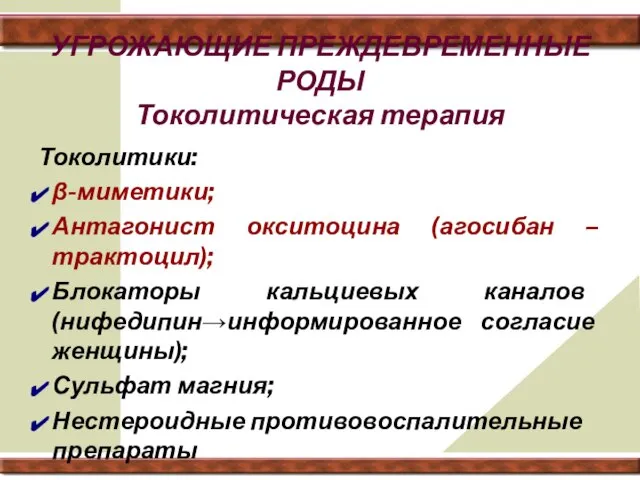 УГРОЖАЮЩИЕ ПРЕЖДЕВРЕМЕННЫЕ РОДЫ Токолитическая терапия Токолитики: β-миметики; Антагонист окситоцина (агосибан –